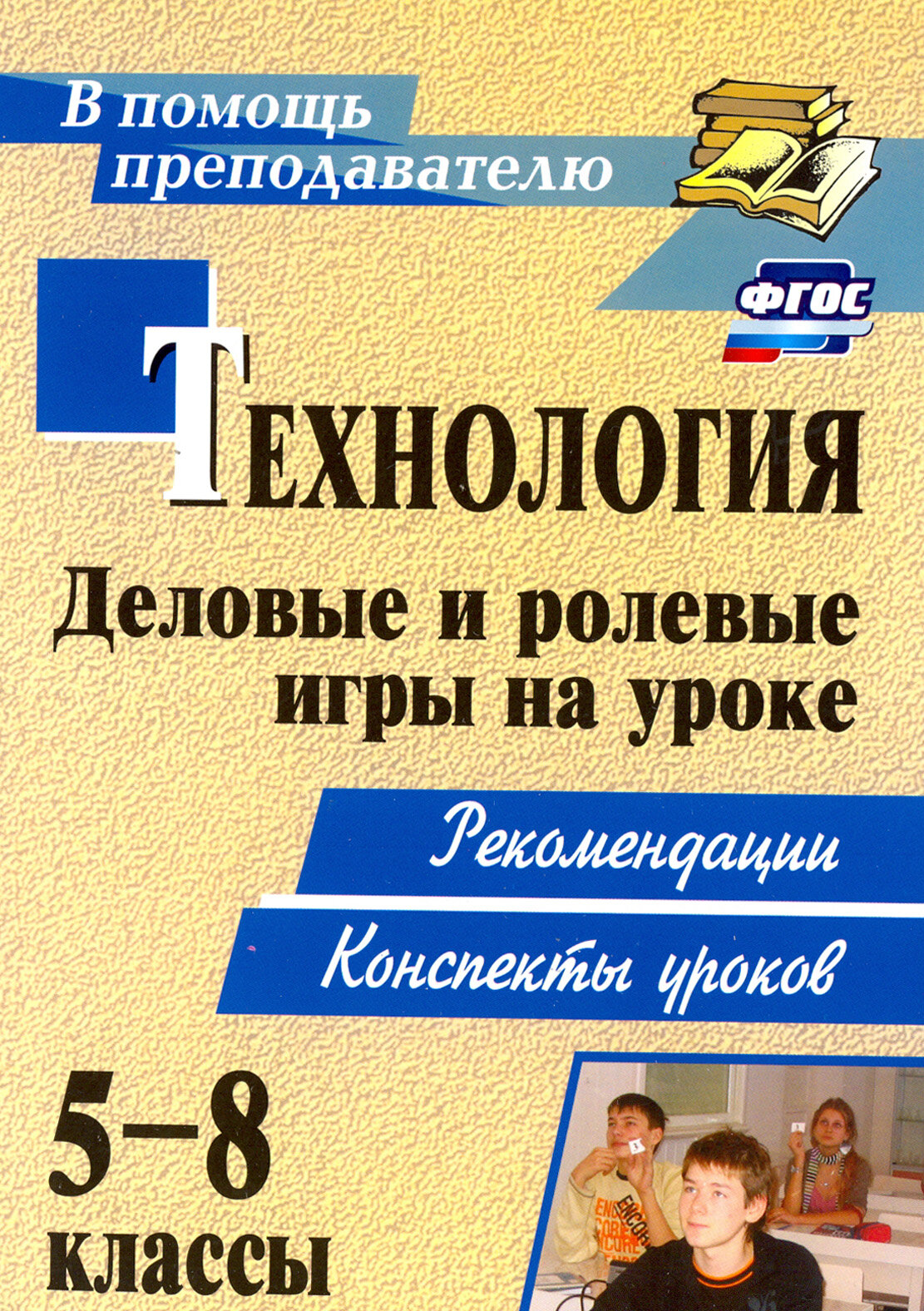 Технология. 5-8 классы. Деловые и ролевые игры на уроке. Рекомендации, конспекты уроков. ФГОС