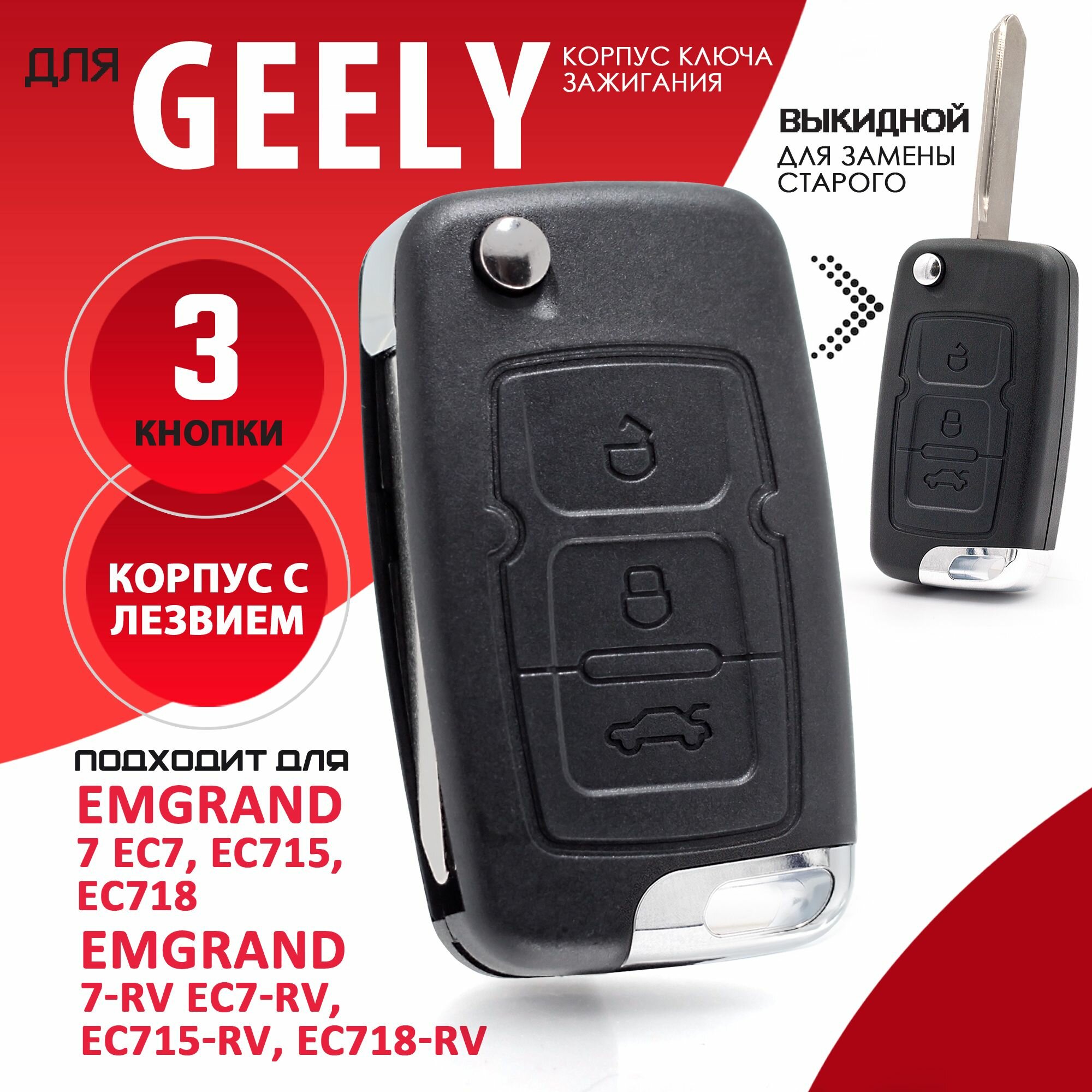 Корпус ключа зажигания GeeLy 3-х кнопочный