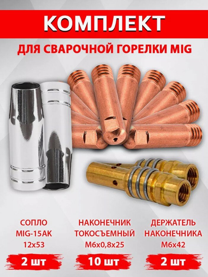 фото Комплект расходников для сварочного полуавтомата (сопло, наконечник, держатель наконечника)