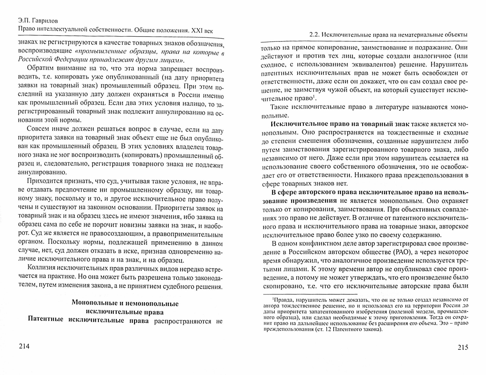 Право интеллектуальной собственности. Общие положения. XXI век - фото №2