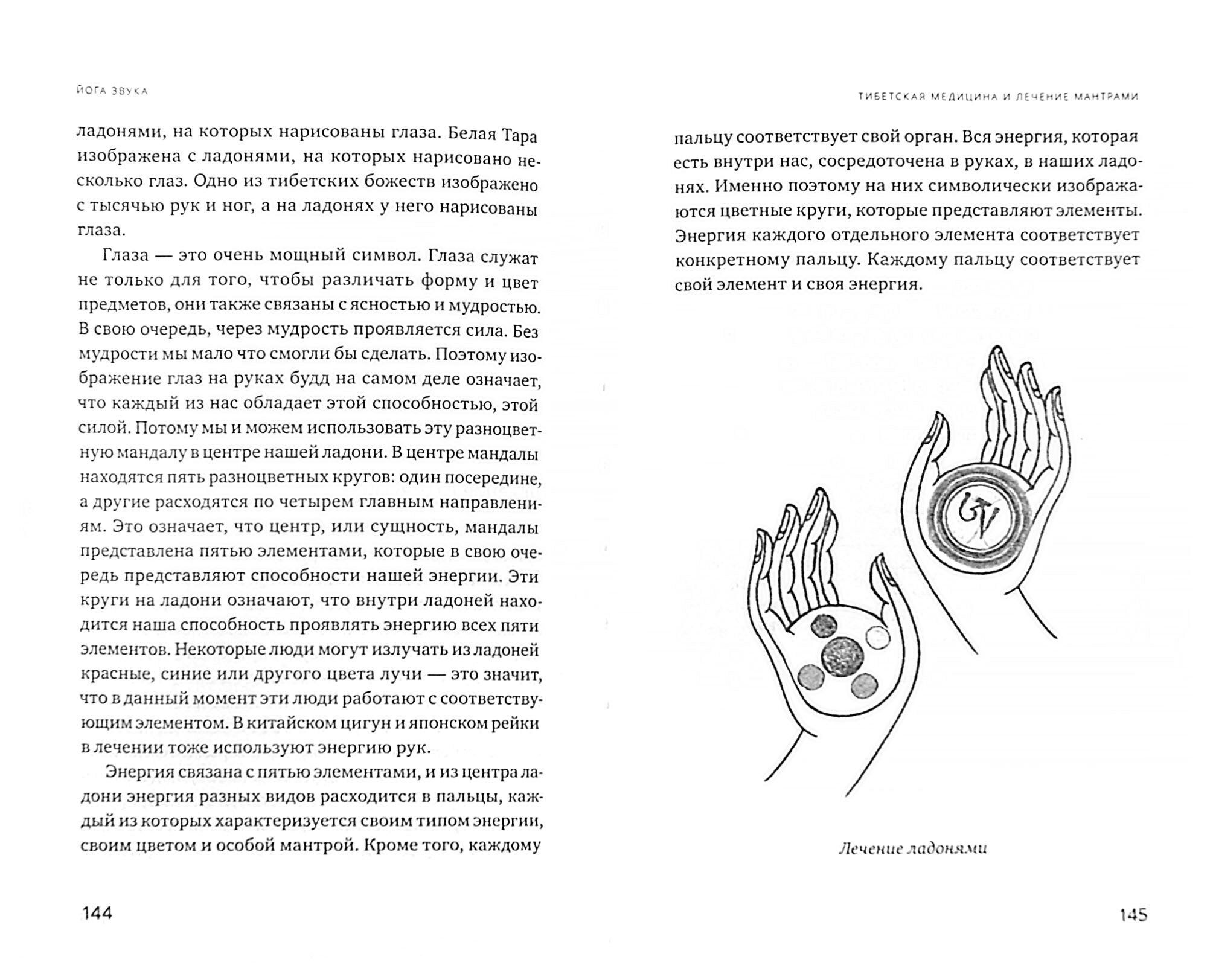 Йога звука. Лечение мантрами в тибетской медицине - фото №10