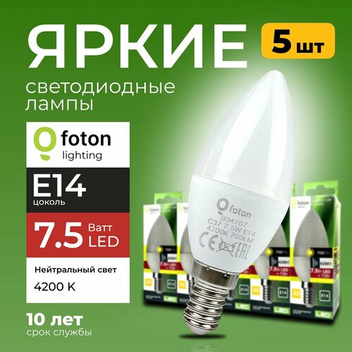 Светодиодная лампочка E14 7,5 Ватт нейтральный свет свеча FL-LED C37 4200К 700лм Foton Lighting, набор 5шт.