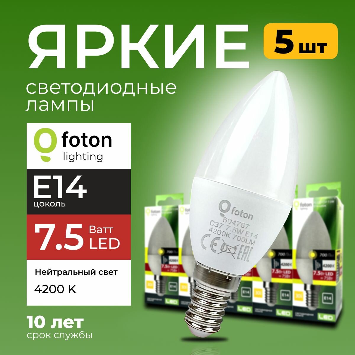 Светодиодная лампочка E14 7,5 Ватт нейтральный свет свеча FL-LED C37 4200К 700лм Foton Lighting, набор 5шт.