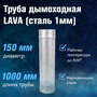 Труба LAVA L-1м, сталь 1мм (150)