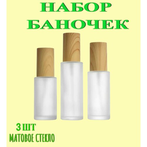 Флаконы стеклянные косметические, набор 3 шт