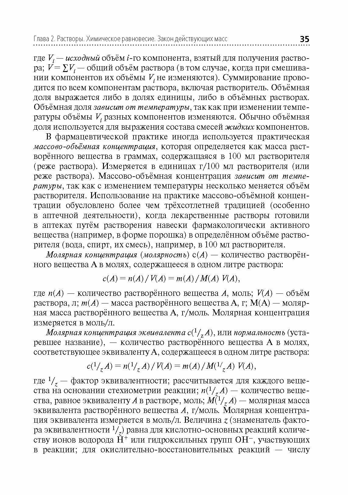 Аналитическая химия учебник (Харитонов Юрий Яковлевич) - фото №2