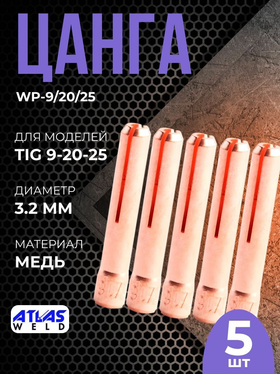 Цанга WP-9/20/25 3.2 мм(5шт)