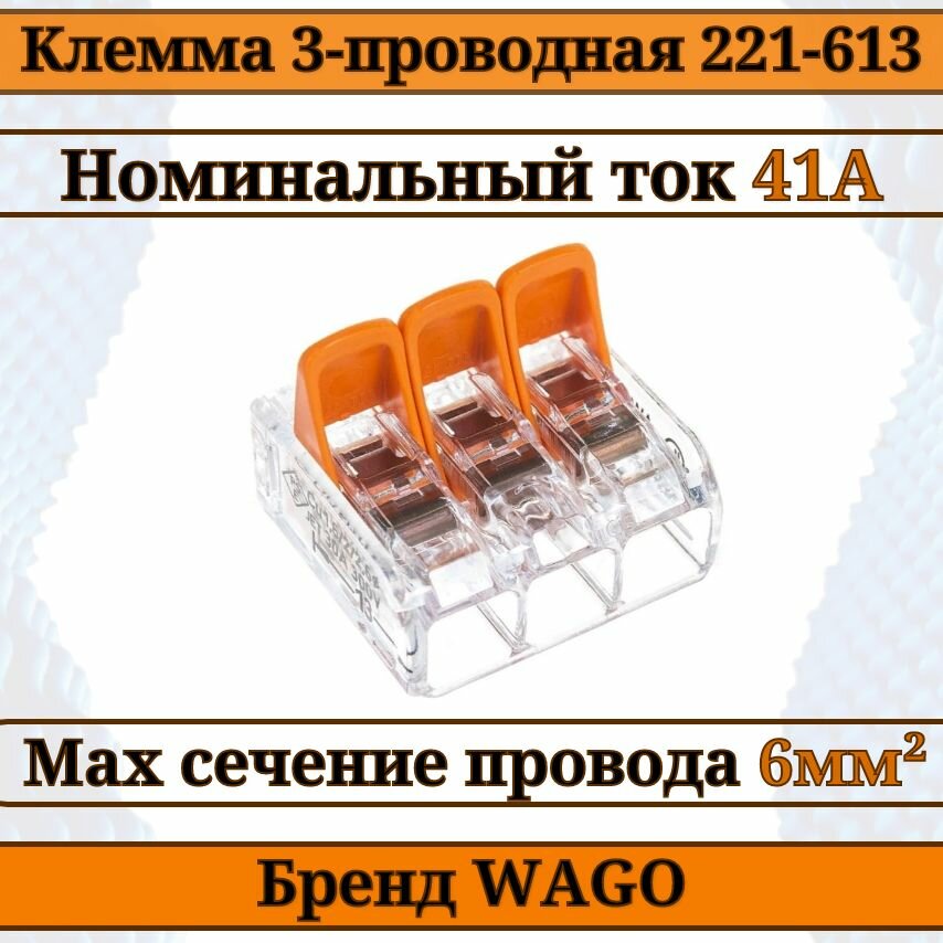 Клемма WAGO / клемма с рычагами 3-проводная 221-613 6мм2