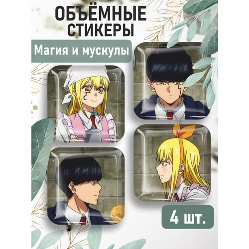 komoto hajime mashle magic and muscles volume 11 3D стикеры на телефон наклейки аниме Магия и мускулы