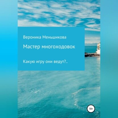 Мастер многоходовок [Аудиокнига]