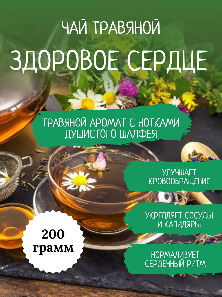 Травяной чай Здоровое сердце 200 гр