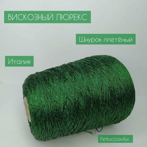 Вискозный люрекс. Шнурок плетёный, зеленый. Состав 68℅Vi, 17℅PL, 15%Pa . Метраж на 100гр 326м в бобине 300гр