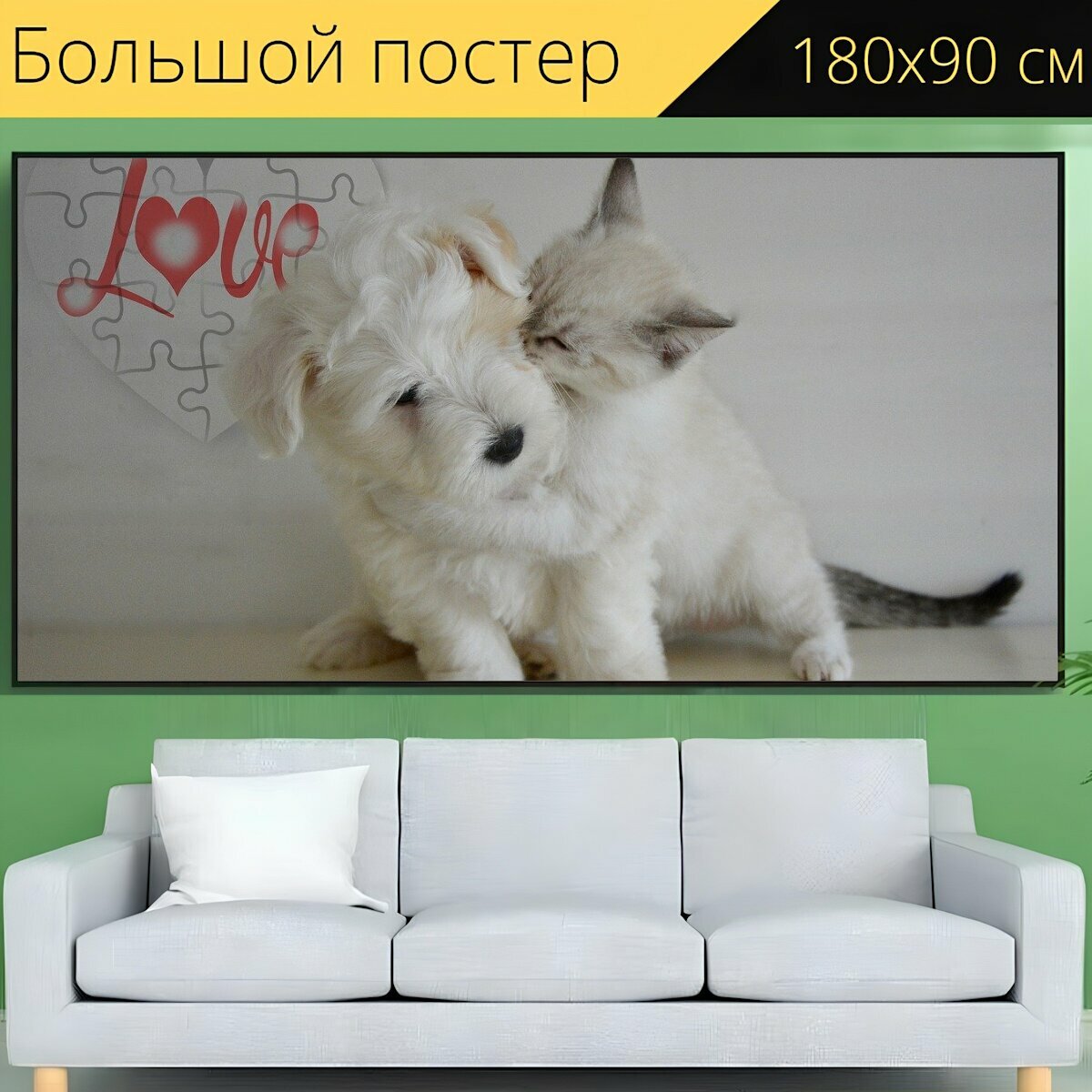 Большой постер "Собачий, котенок, щенок" 180 x 90 см. для интерьера