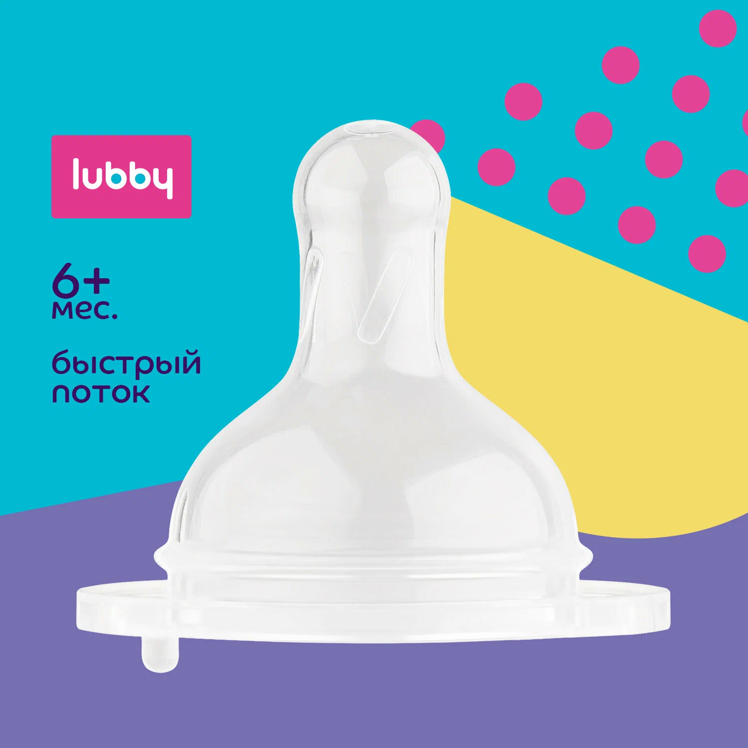 Соска силиконовая Lubby для бутылки с широким горлом, быстрый поток - фото №17