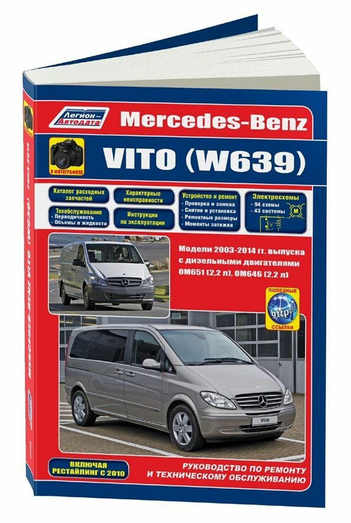 Автокнига: руководство / инструкция по ремонту и эксплуатации MERCEDES-BENZ VITO дизель 2003-2014 годы выпуска, 978-5-88850-625-7, издательство Легион-Aвтодата