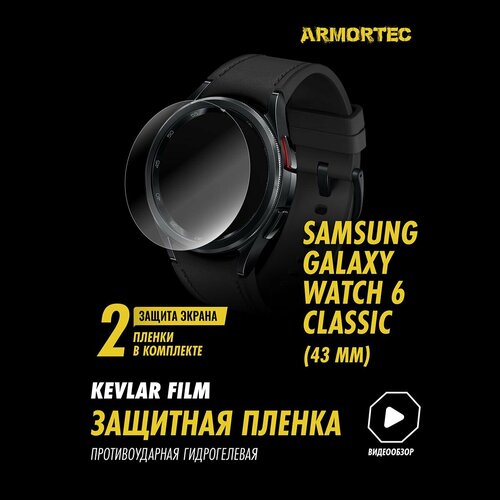 Защитная пленка на Samsung Galaxy Watch 6 Classic 43 mm полиуретановая ARMORTEC