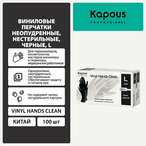 Перчатки виниловые неопудренные нестерильные Kapous «Vinyl Hands Clean», черные, 100 шт, размер L