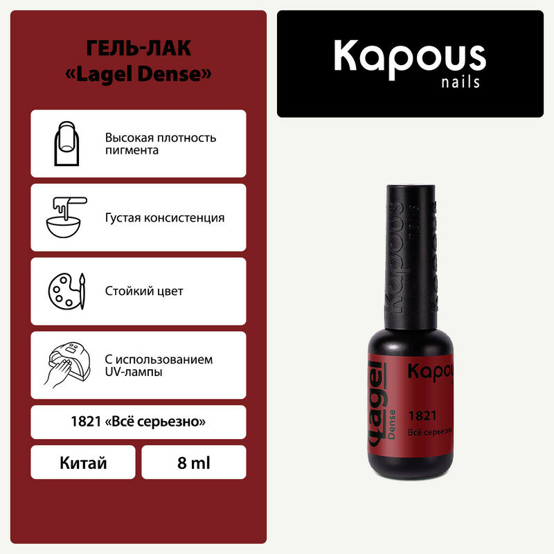 KAPOUS гель-лак "Lagel Dense" 1821 8 мл