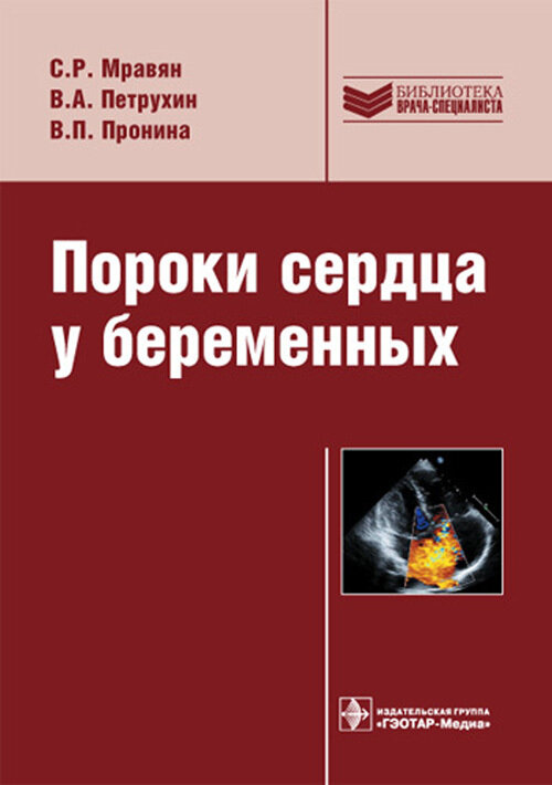 Пороки сердца у беременных. Руководство. Библиотека врача-специалиста