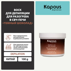Kapous Воск для депиляции для разогрева в СВЧ-печи, Темный шоколад, 100 г