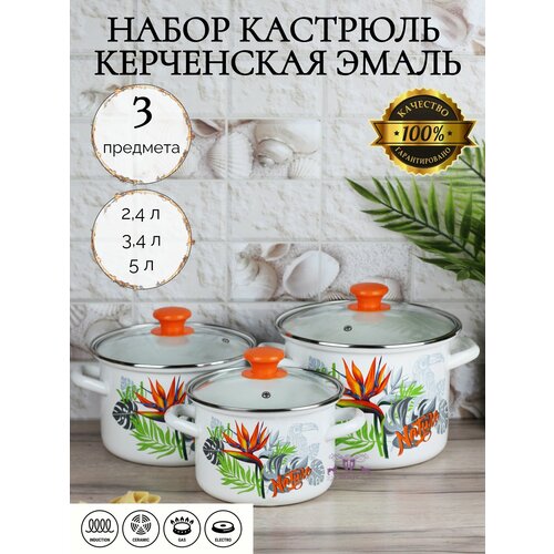 Набор кастрюль 3 пр. Рио (2.4л,3.4л,5.0л)