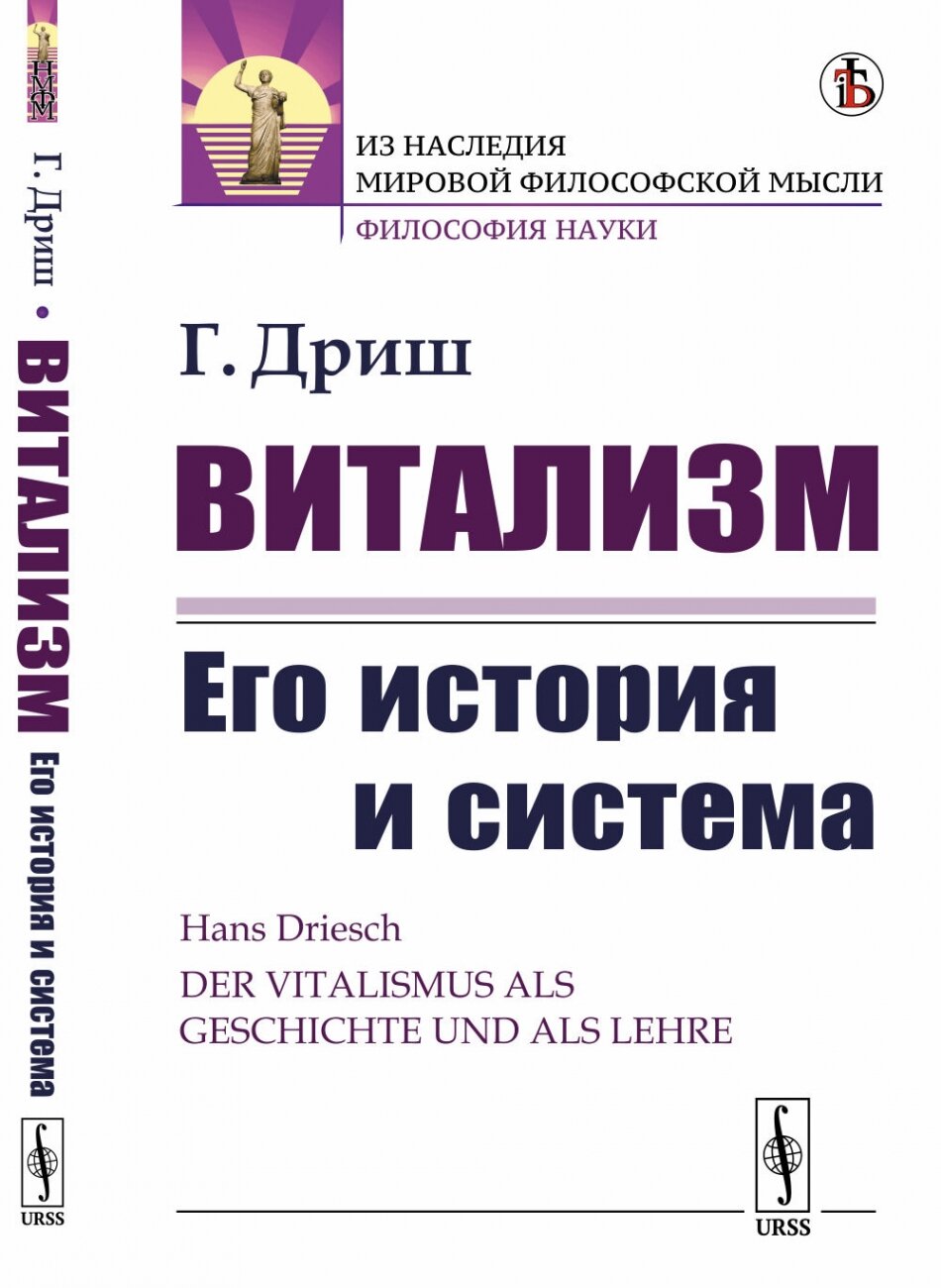 Витализм: Его история и система. Пер. с нем.