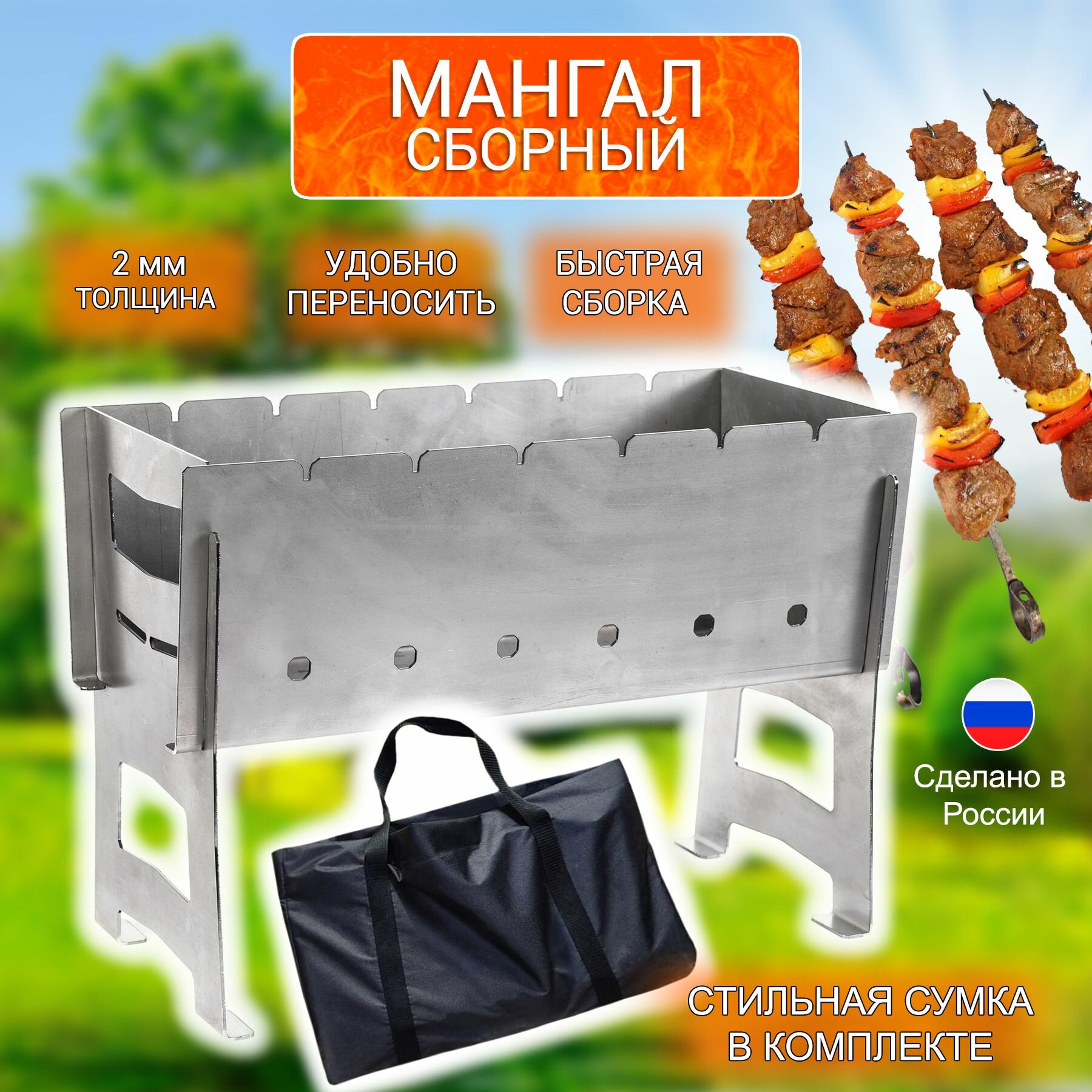 Мангал сборный 2 мм+сумка+подставка