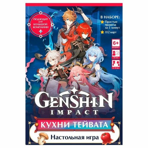 Настольная игра «Геншин. Кухни Тейвата», 2-8 игроков, 6+ (комплект из 2 шт)