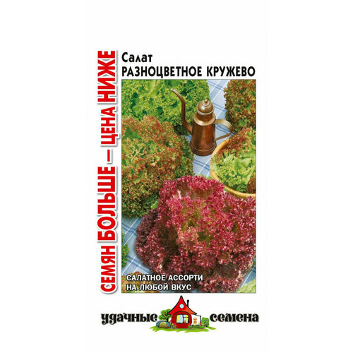 Семена Салат листовой Разноцветное кружево, смесь, 1,0г, Удачные семена, Семян больше, 10 пакетиков семена салат разноцветное кружево смесь 1 0г удачные семена