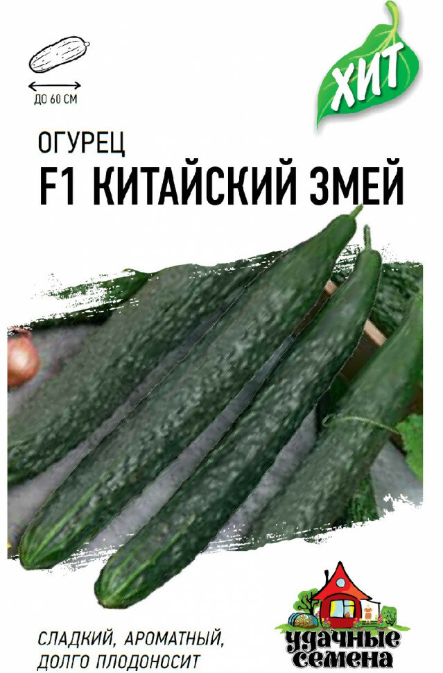 Семена Огурец Китайский змей F1 03г Удачные семена серия ХИТ 20 пакетиков