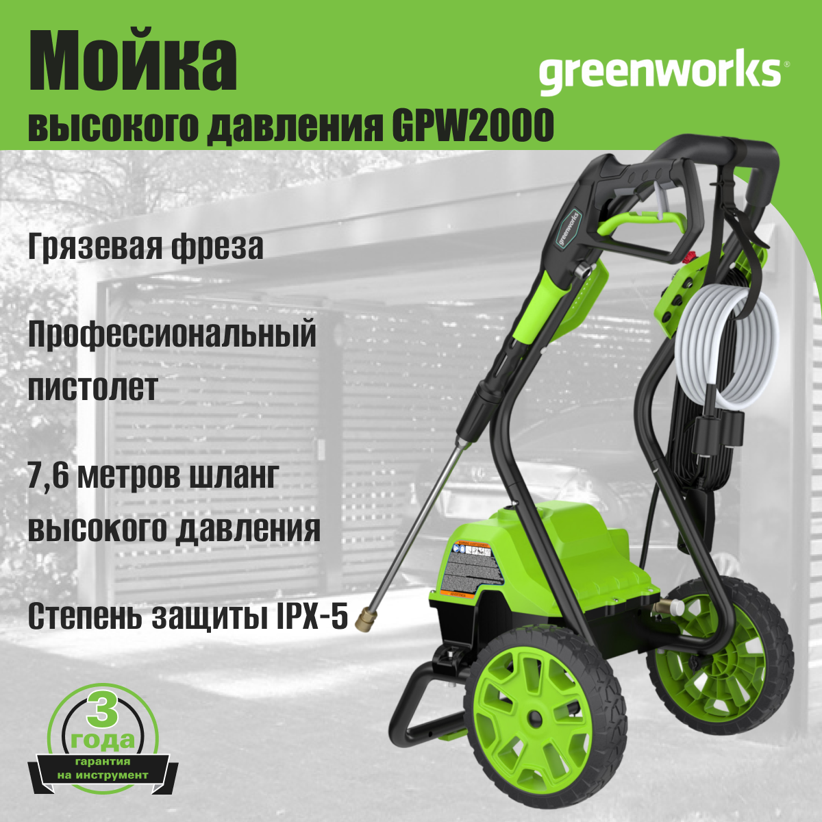 Мойка высокого давления электрическая Greenworks Арт. 5106707, 2000 Вт, 140 бар