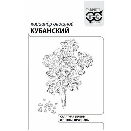 Семена Кориандр Кубанский, 2,0г, Гавриш, Белые пакеты, 20 пакетиков кориандр кинза кубанский 2г ср гавриш б п 20 600 20 пачек семян