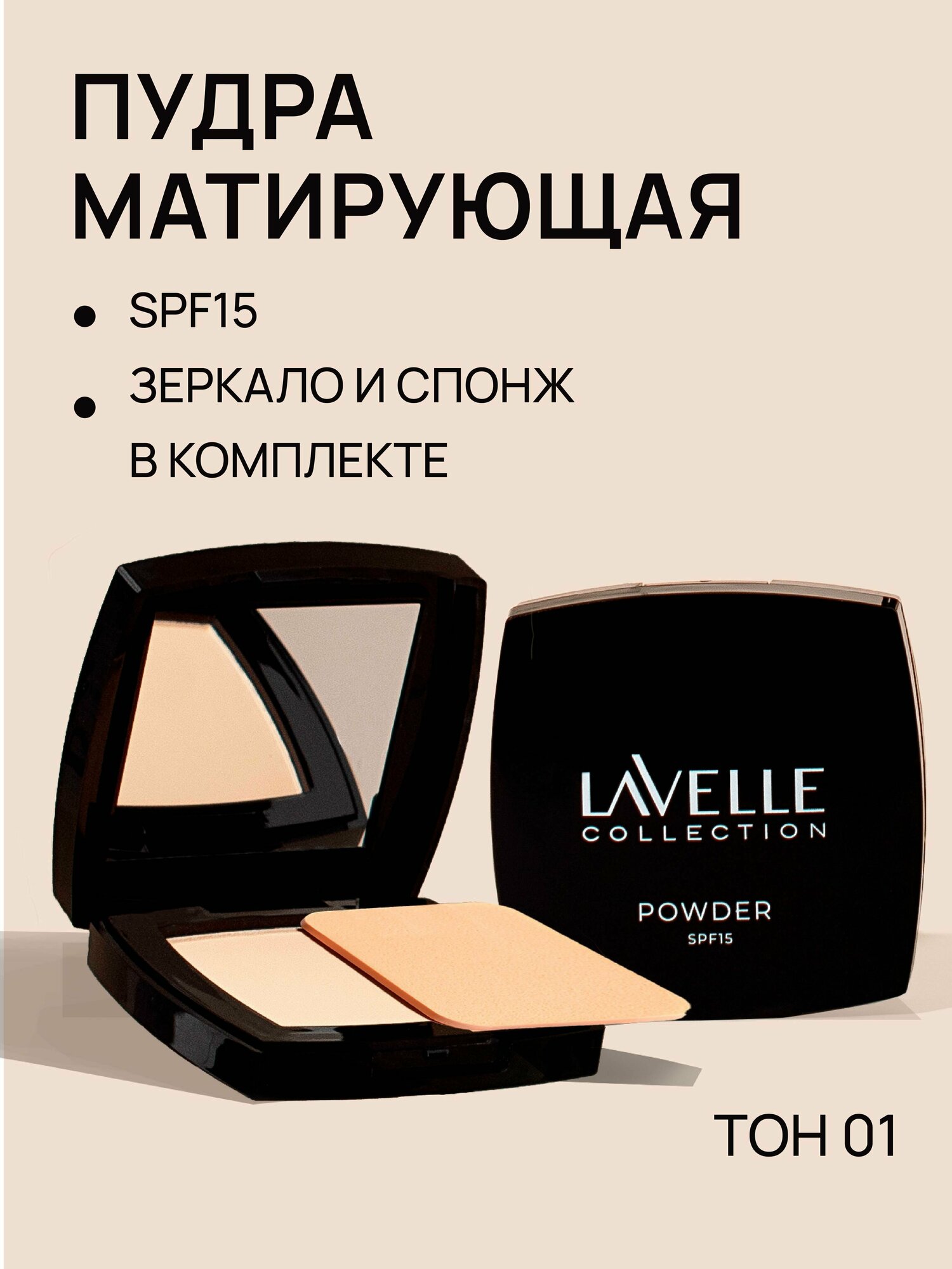 LavelleCollection Пудра для лица компактная матирующая SPF-15, тон 01 светлый