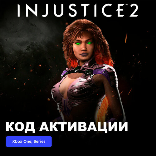 DLC Дополнение Injustice 2 Starfire Xbox One, Xbox Series X|S электронный ключ Турция
