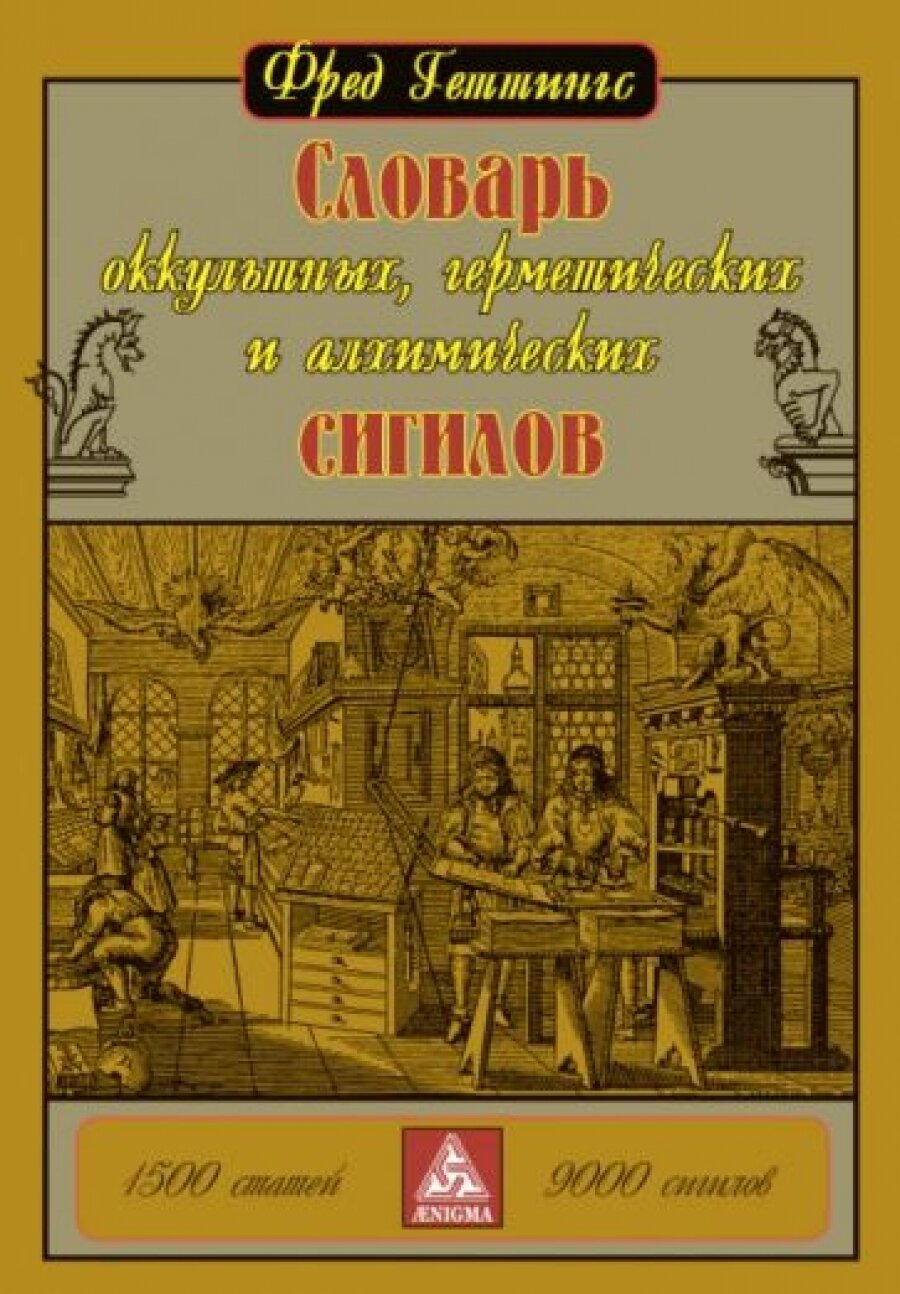 Словарь оккультных, герметических и алхимических сигилов - фото №6