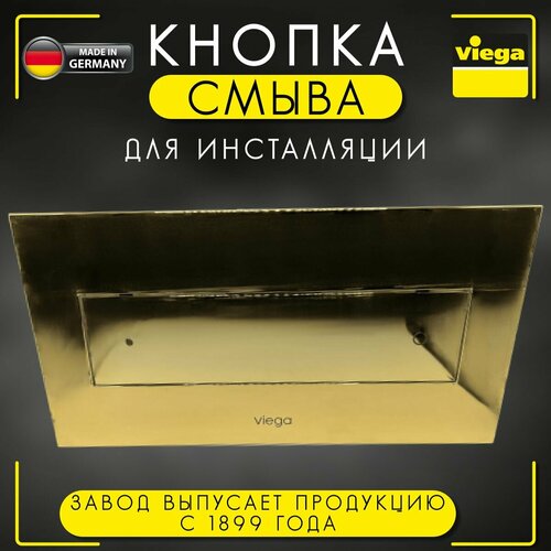 Кнопка Visign for Style 12 Viega 8332.1, арт. 597320, для смыва, пластик, цвет золото, 271 х 140 мм