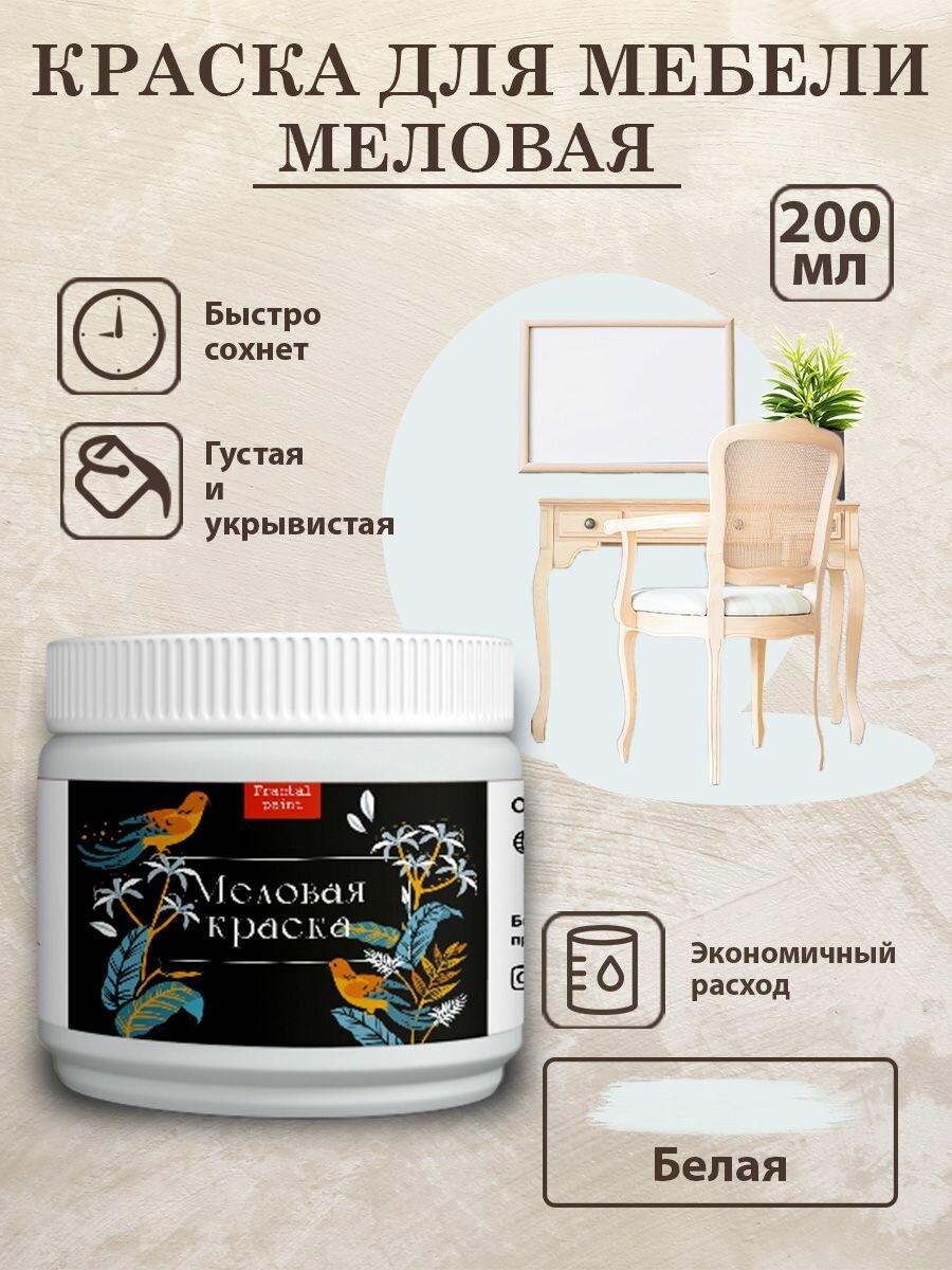 Меловая краска Fractal Paint для дерева и мебели 