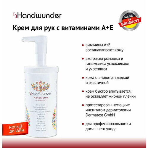 Handwunder Handcream Крем с витаминами А и Е, 450 мл c дозатором