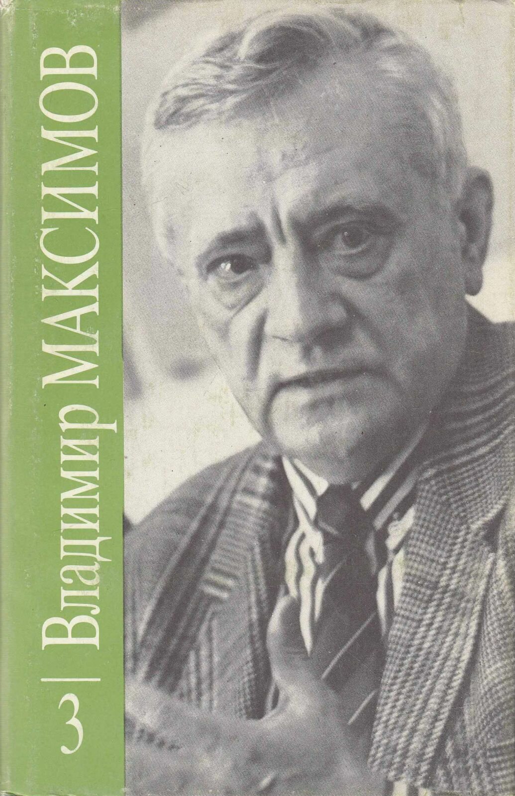 Книга "Собрание сочинений (том 3)" В. Максимов Москва 1991 Твёрдая обл. + суперобл 368 с. С чёрно-бе