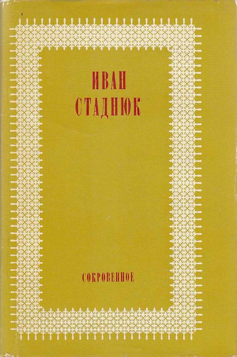 Книга "Сокровенное" И. Стаднюк Москва 1980 Твёрдая обл. 368 с. Без иллюстраций