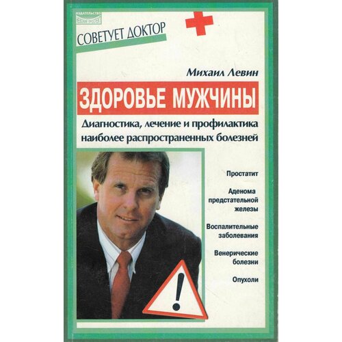 Книга "Здоровье мужчины" М. Левин СПб 2002 Мягкая обл. 187 с. Без иллюстраций