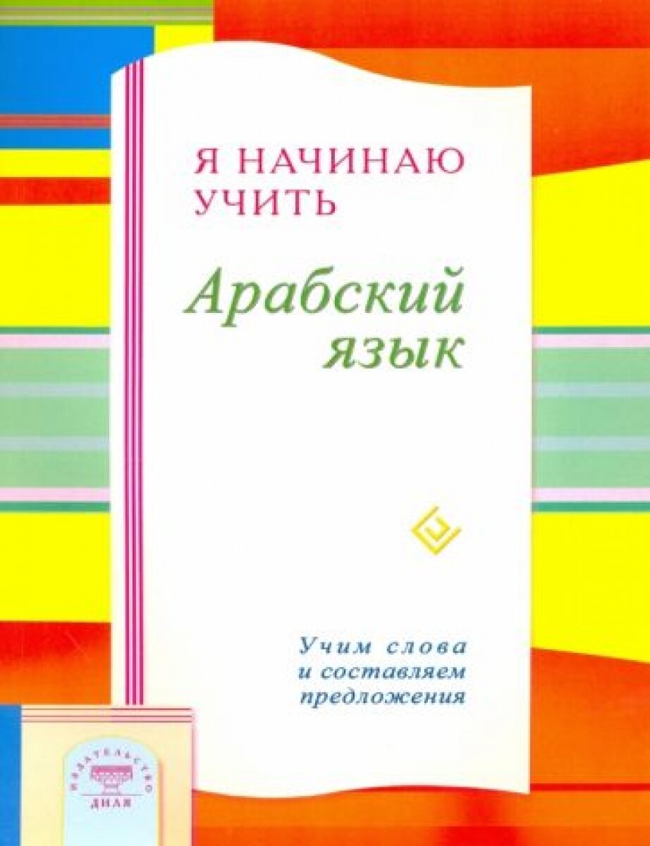 Я начинаю учить Арабский язык