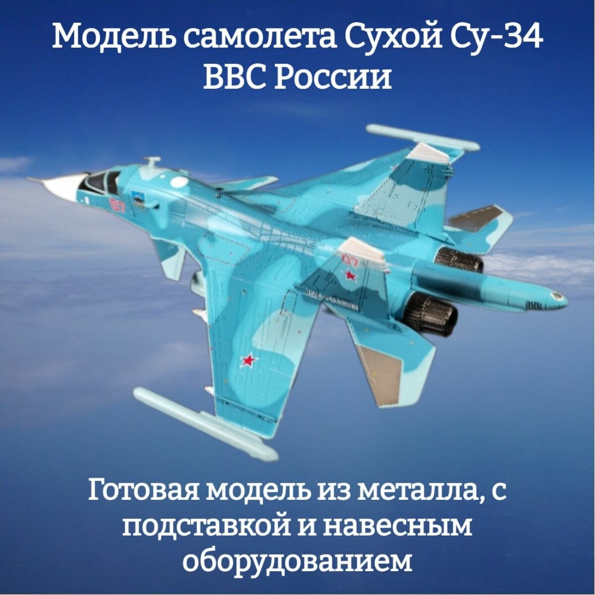 Модель самолета Сухой Су-34 ВВС России 1:100