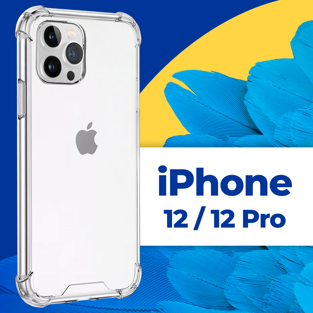 Защитный силиконовый чехол Armor для телефона Apple iPhone 12 и 12 Pro / Противоударный прозрачный чехол Армор на смартфон Эпл Айфон 12 и 12 Про