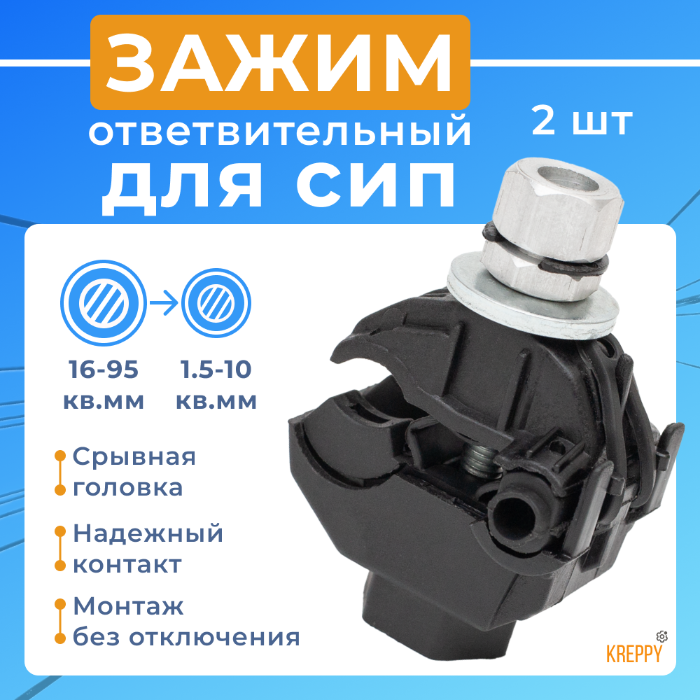 фото Зажим ответвительный прокалывающий герметичный для СИП провода PC 95-10 - 16-95 / 1,5-10 (6 шт.)
