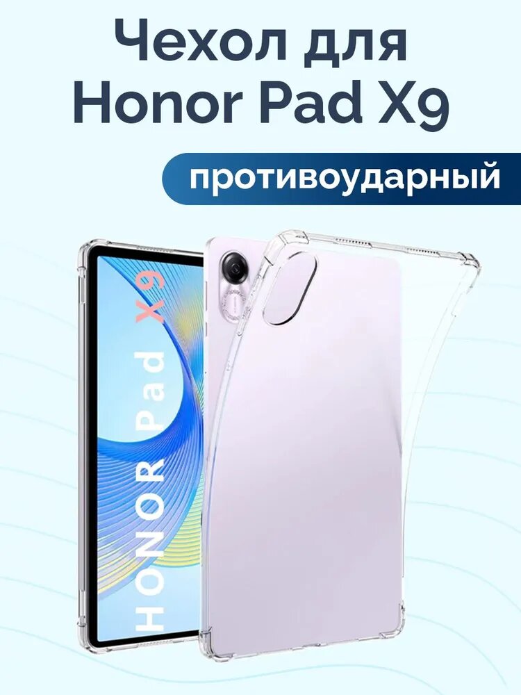 Противоударный чехол на Honor Pad X9