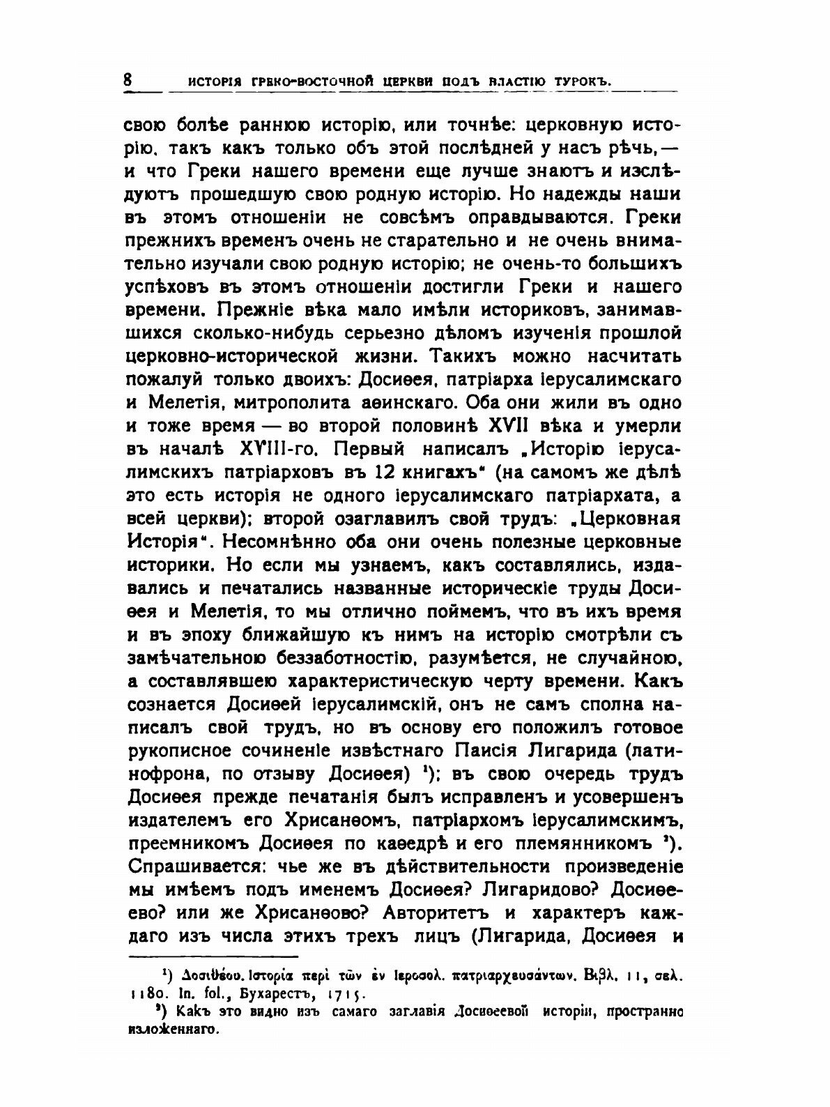 Книга История Греко-восточной церкви под властью турок - фото №4