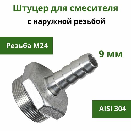 Штуцер нержавеющий для смесителя с наружной резьбой М24 x 9 мм