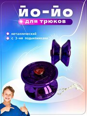 Игрушка йо-йо металл пластик yo-yo для трюков