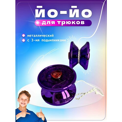 Игрушка йо-йо металл пластик yo-yo для трюков